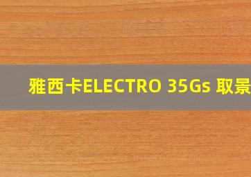 雅西卡ELECTRO 35Gs 取景器